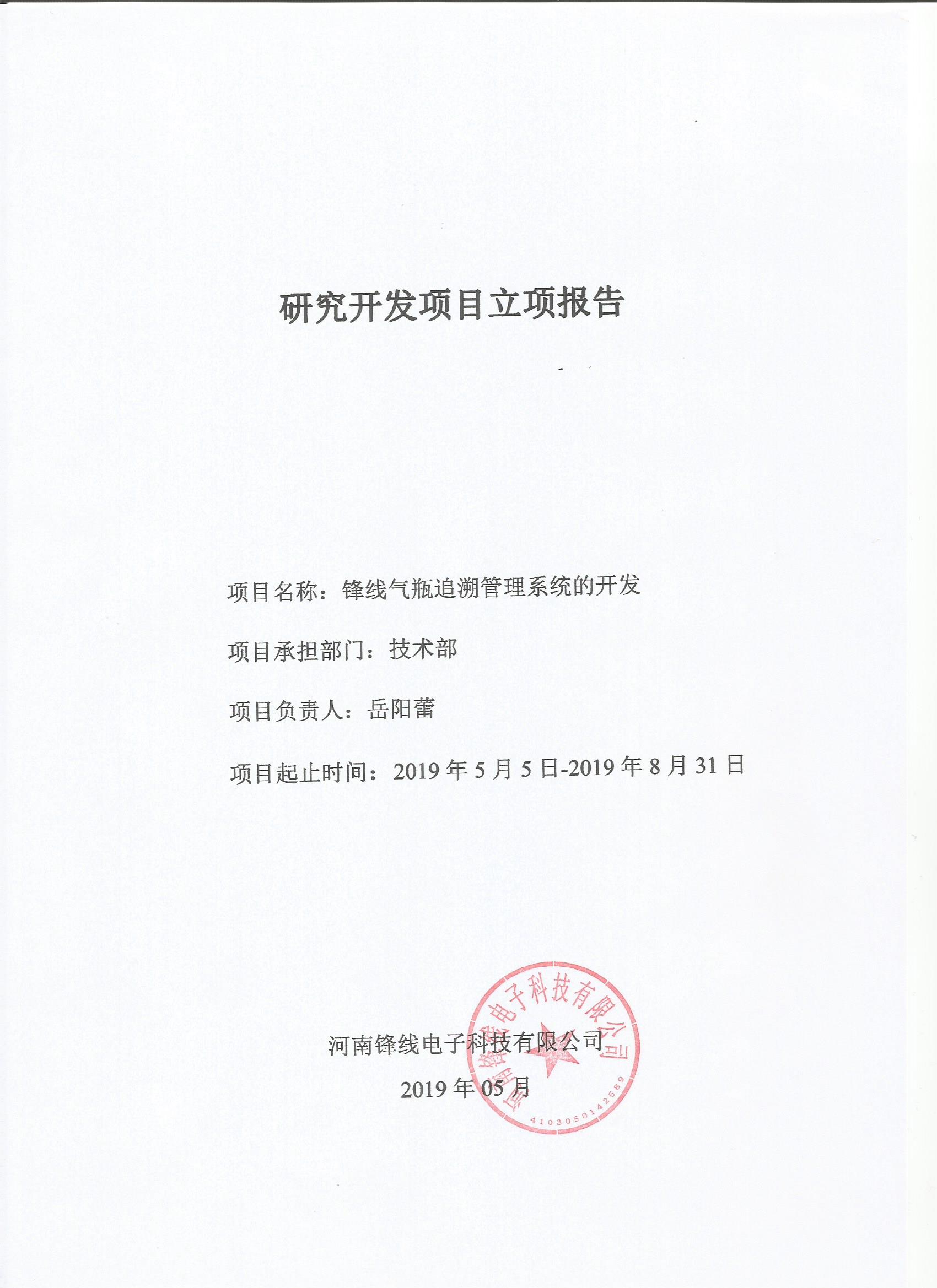 研究開(kāi)發(fā)項目立項報告001.jpg